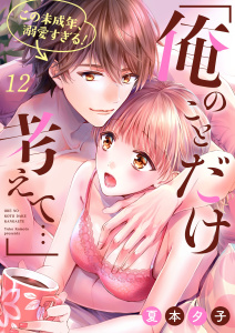 「俺のことだけ考えて…」この未成年、溺愛すぎる！１２,raw