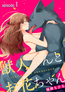【TL漫画】獣人さんとお花ちゃん【分冊版】 1:raw,無料,柚樹ちひろ,ache,笠倉出版社