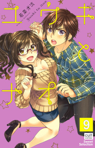 ユウキとナオ【分冊版】 9の表紙
