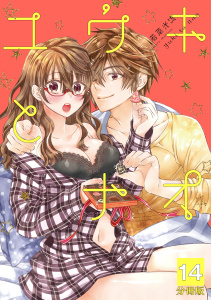 ユウキとナオ【分冊版】 14の表紙