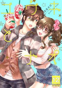 ユウキとナオ【分冊版】 12の表紙