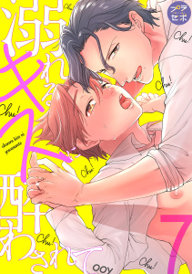 【BL漫画】溺れるキスに酔わされて【分冊版】 7raw,無料,OOY,笠倉出版社