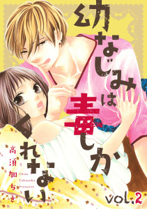 幼なじみは毒しかくれない【分冊版】 2無料マンガ表紙,raw