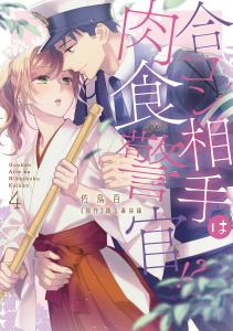 【TL漫画】合コン相手は肉食警官!?【コミックス版】 4巻raw,無料,踊る毒林檎,ache,佐鳥百,笠倉出版社