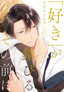 「好き」が錆びるその前に【電子限定描き下ろし漫画付き】【コミックス版】無料マンガ表紙,raw