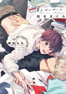 【BL漫画】葉山せんせいの抱きまくら【電子限定描き下ろし漫画付き】【コミックス版】raw,無料,野杜もち,笠倉出版社