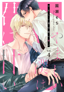 やましい僕は君に甘い【分冊版】 4話無料マンガ表紙,raw