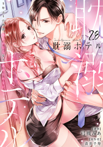 【TL漫画】耽溺ホテル～5年ぶりの再会、抱かれたらもう逃れられない～【分冊版】 28話raw,無料,弓槻みあ,ache,青井千寿（原作）,笠倉出版社