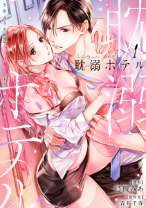 耽溺ホテル～5年ぶりの再会、抱かれたらもう逃れられない～【分冊版】 1話の表紙