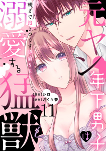 元ヤン年下男子は溺愛する猛獣～朝まで抱きつくす絶倫SEX～【分冊版】 11話の表紙