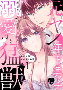 元ヤン年下男子は溺愛する猛獣～朝まで抱きつくす絶倫SEX～【分冊版】 1話の表紙