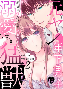 元ヤン年下男子は溺愛する猛獣～朝まで抱きつくす絶倫SEX～【分冊版】 2話の表紙