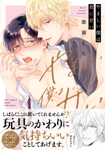 やましい僕は君に甘い【電子限定描き下ろし漫画付き】【コミックス版】無料マンガ表紙,raw