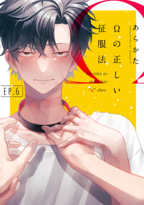 Ωの正しい征服法【分冊版】 6話無料マンガ表紙,raw