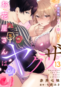 お花屋さんは元ヤクザ～閉店後の店内で甘く蕩ける～【分冊版】 13話無料マンガ表紙,raw