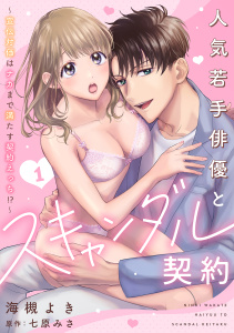 人気若手俳優とスキャンダル契約～宣伝対価はナカまで満たす契約えっち!?～【分冊版】 1話の表紙