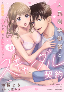 【TL漫画】人気若手俳優とスキャンダル契約～宣伝対価はナカまで満たす契約えっち!?～【分冊版】 10話raw,無料,七原みさ（原作）,ache,海槻よき（著）,笠倉出版社