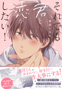 【BL漫画】それでも君と恋がしたい！【電子限定描き下ろし漫画付き】【コミックス版】raw,無料,黒田くろた,笠倉出版社