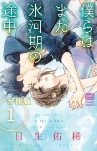 僕らはまだ氷河期の途中【分冊版】 1話の表紙