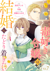 毒好き令嬢は結婚にたどり着きたい【分冊版】 7話無料マンガ表紙,raw