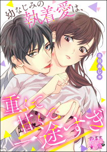 幼なじみの執着愛は、重くて甘くて一途すぎ（単話版）無料マンガ表紙,raw