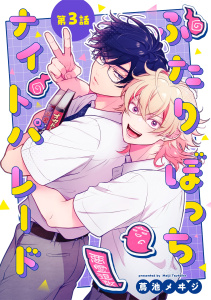 ふたりぼっちナイトパレード【分冊版】 3話無料マンガ表紙,raw
