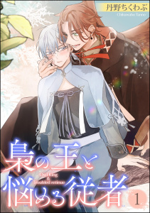 【BL漫画】梟の王と悩める従者（分冊版） 【第1話】raw,無料,丹野ちくわぶ,海王社