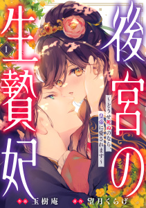 後宮の生贄妃～どうせ死ぬのなら、皇帝に愛されます～1巻無料マンガ表紙,raw