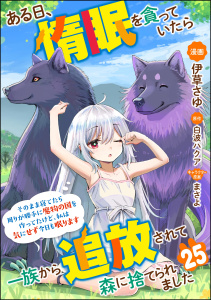 ある日、惰眠を貪っていたら一族から追放されて森に捨てられました そのまま寝てたら周りが勝手に魔物の国を作ってたけど、私は気にせず今日も眠ります コミック版（分冊版） 【第25話】無料マンガ表紙,raw