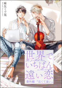 世界でいちばん遠い恋 番外編 近くて遠い無料マンガ表紙,raw