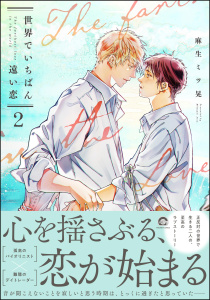 【BL漫画】世界でいちばん遠い恋 2 【電子限定かきおろし漫画2P付】raw,無料,麻生ミツ晃,海王社