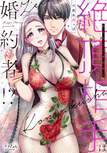 絶頂相手は婚約者!?【単行本版】無料マンガ表紙,raw