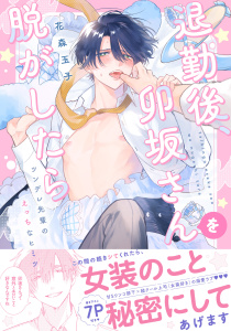 【BL漫画】退勤後、卯坂さんを脱がしたら～ツンデレ先輩のえっちなヒミツ【単行本版／電子限定おまけ付き】raw,無料,花森玉子（著）,モバイルメディアリサーチ