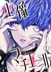 心像マチエール 1無料マンガ表紙,raw