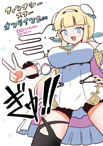 ファンタシースターオンライン２ es ぎゅ!!の表紙