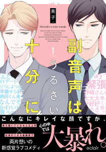 【BL漫画】副音声はうるさい十分に 1【単行本版(限定描き下ろし付き)】raw,無料,英子,MUGENUP