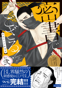 密書でござる！－隠密大江戸春情録－ 2【単行本版(限定描き下ろし付き)】無料マンガ表紙,raw