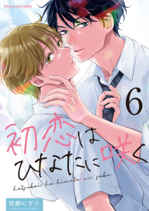 初恋はひなたに咲く 6無料マンガ表紙,raw