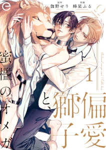 偏愛獅子と、蜜檻のオメガ 1の表紙