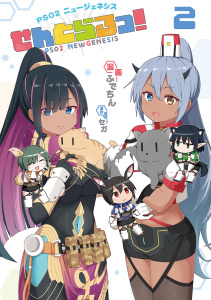 PSO2 ニュージェネシス せんとらるっ！ (2)無料マンガ表紙,raw