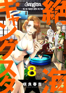 絶海ギャングスタ 8無料マンガ表紙,raw