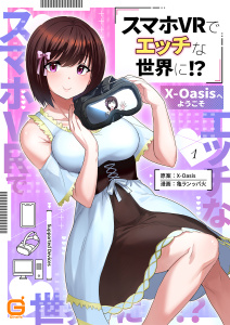 スマホVRでエッチな世界に！？ ～X-Oasisへようこそ～ cast.1 かりん無料マンガ表紙,raw