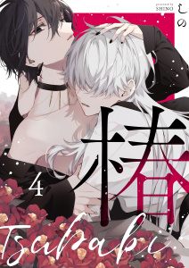 椿 4無料マンガ表紙,raw