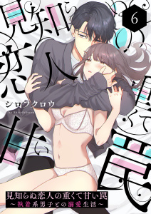 見知らぬ恋人の重くて甘い罠～執着系男子との溺愛生活～6無料マンガ表紙,raw