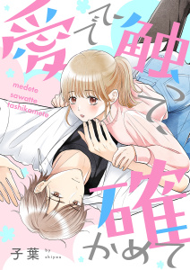愛でて、触って、確かめて【合本版】の表紙