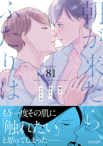 【BL漫画】朝が来たら、ふたりは【単行本版(限定描き下ろし付き)】raw,無料,81,MUGENUP