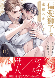 偏愛獅子と、蜜檻のオメガ1【単行本版(限定描き下ろし付き)】の表紙