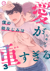 【BL漫画】僕の幼なじみは愛が重すぎる 3:raw,無料,ためいけ,MUGENUP