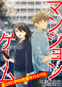 マンションゲーム　全2101戸の究極サバイバル22（分冊版）無料マンガ表紙,raw