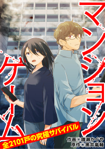 マンションゲーム　全2101戸の究極サバイバル10（分冊版）無料マンガ表紙,raw